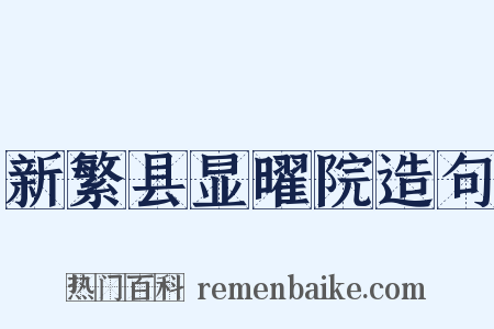 新繁县显曜院造句是什么意思的图片